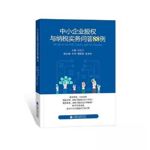 【正版书籍】中小企业股权与纳税实务问答88例刘永升中国财政经济出版社