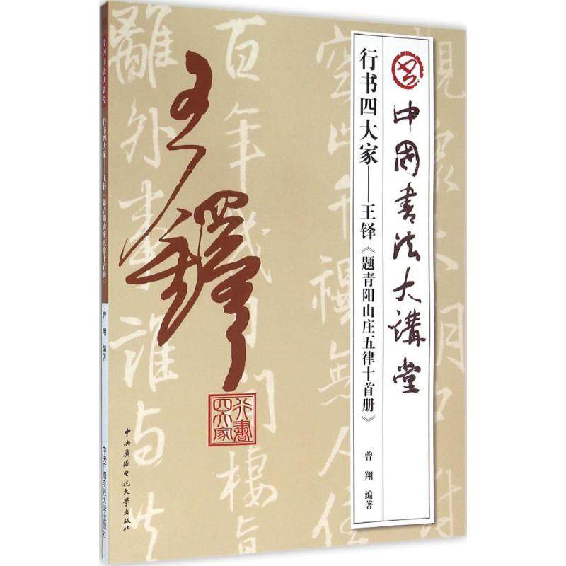 【正版图书】中国书法大讲堂行书四大家王铎题青阳山庄五律十首册曾翔艺术书中央广播电视大学出版社