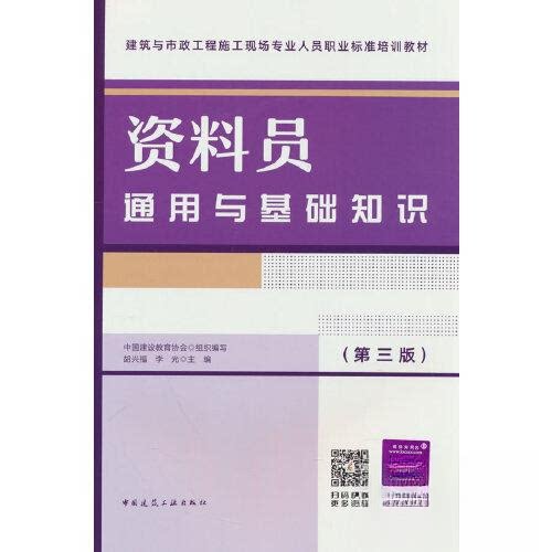 【正版书籍】资料员通用与基础知识李光著胡兴福中国建筑工业出版社9787112283354
