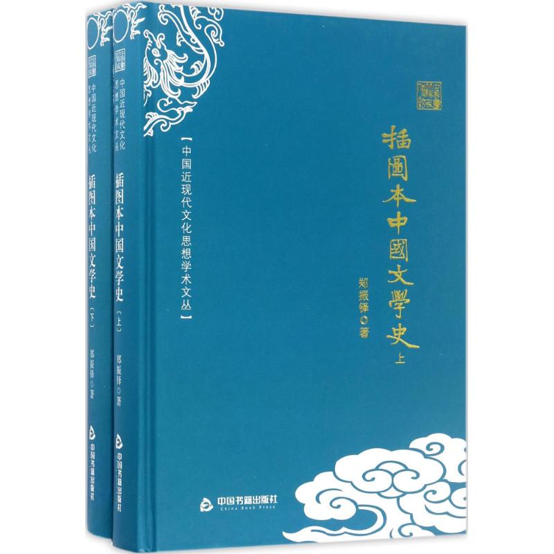 【正版图书】中国近现代文化思想学术文丛插图本中国文学史郑振铎著文学中国书籍出版社