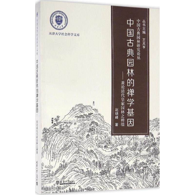 【正版书籍】天津大学社会科学文库中国古典园林研究论丛 赵晓峰著王其亨 天津大学出版社 9787561855751