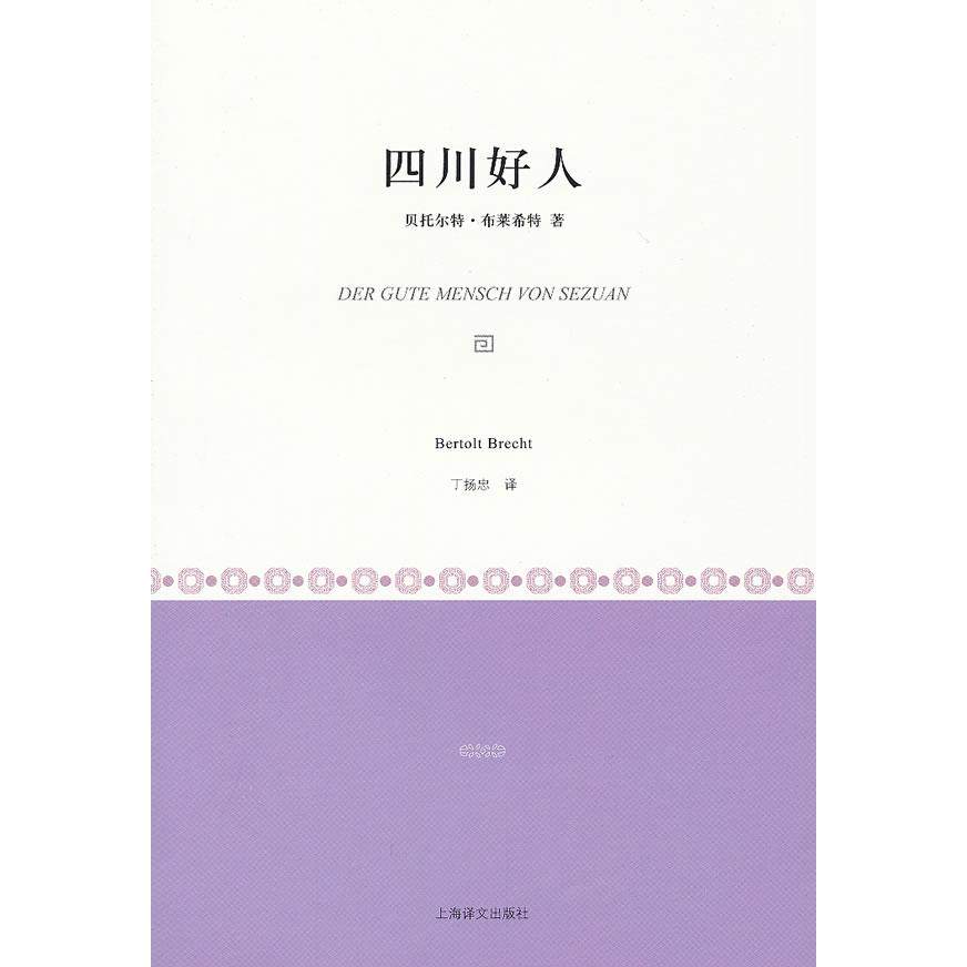 【保正版】四川好人德贝托尔特布莱希特上海译文出版社9787532755455