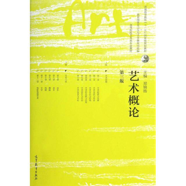 【正版图书】艺术概论郑锦扬编高等教育出版社9787040339529