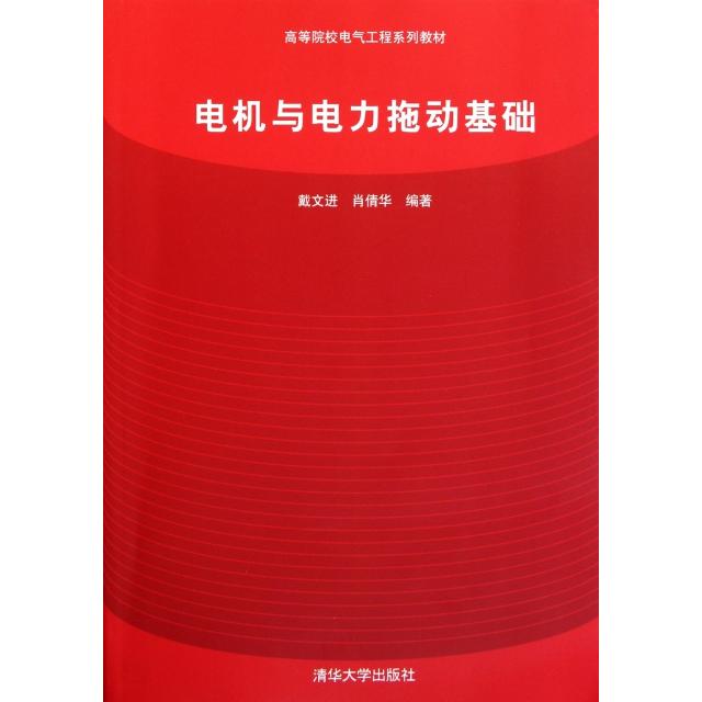 【保正版】电机与电力拖动基础戴文进肖倩华著清华大学出版社9787302265818