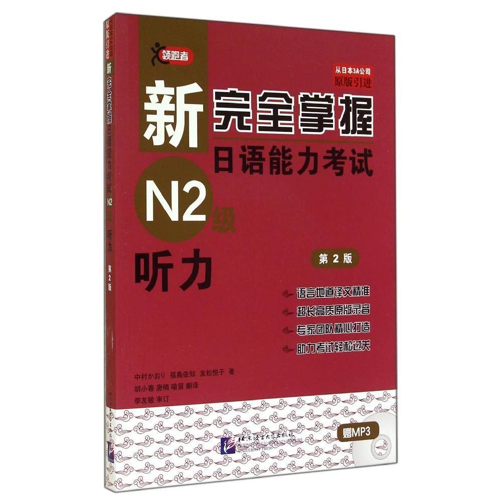 【正版图书】新掌握日语能力N2级听力日中村かぉぃ福岛佐知友松悦子胡小春唐楠喻留译北京语言大学出版社9787561939222