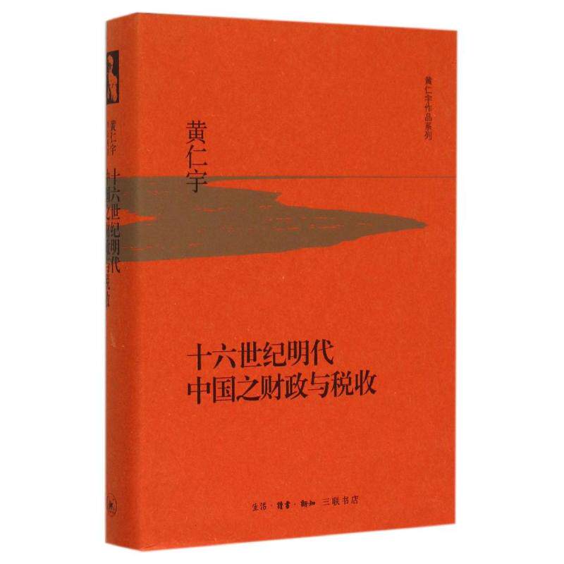 【正版图书】十六世纪明代中国之财政与税收黄仁宇历史生活读书新知三联书店出版社