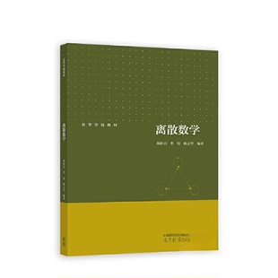 【正版书籍】离散数学胡新启季霞杨志坚高等教育出版社9787040591309