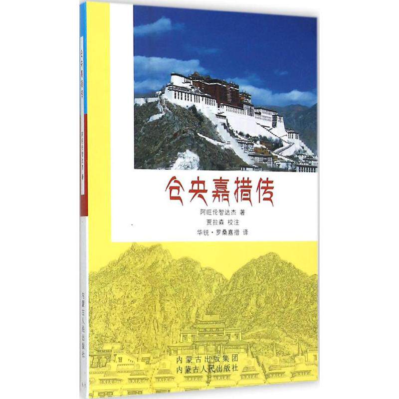 【正版】仓央嘉措传阿旺伦智达杰 著华锐罗桑嘉措 译贾拉森 注内蒙古人民出版社
