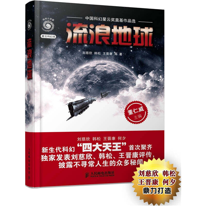 【正版图书】流浪地球中国科幻星云奖奠基作品选刘慈欣董仁威编人民邮电出版社9787115266699,书籍/杂志/报纸,科幻小说,淘宝优惠券,粉丝福利购,淘宝优惠卷