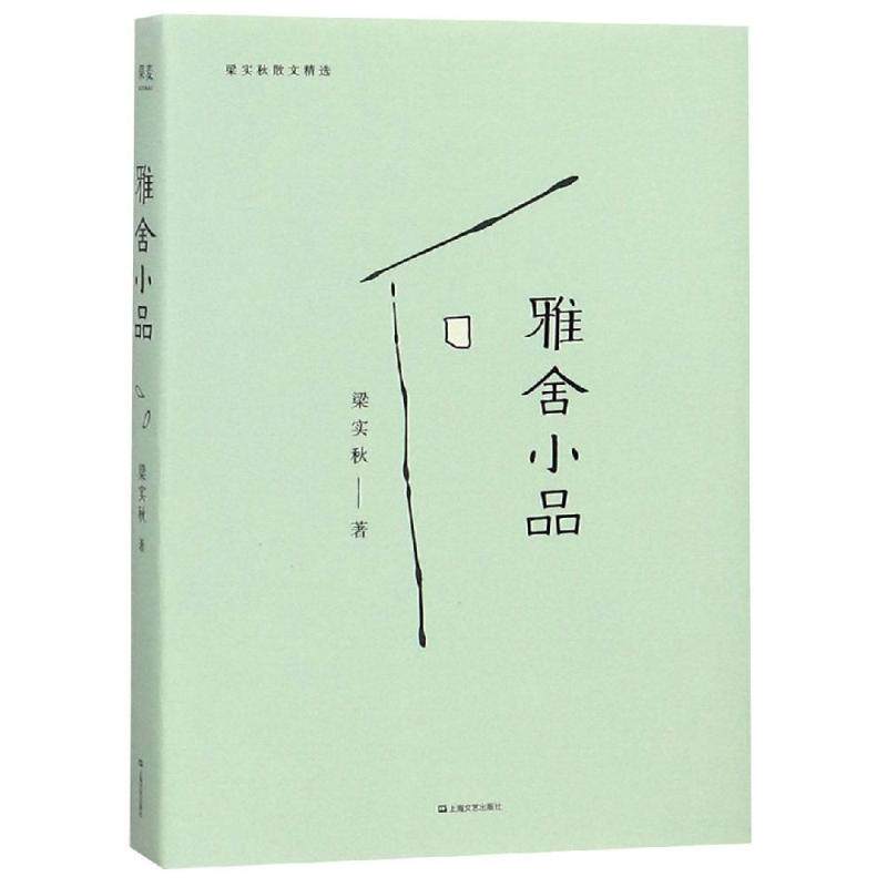 【保正版】雅舍小品梁实秋上海文艺出版社9787532166626