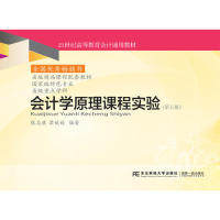 【正版书籍】会计学原理课程实验 张志康梁媛媛著 东北财经大学出版社