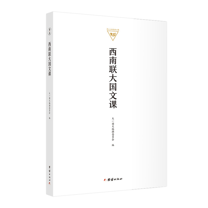【保正版】西南联大国文课大一国文编撰委员会团结出版社9787512683495