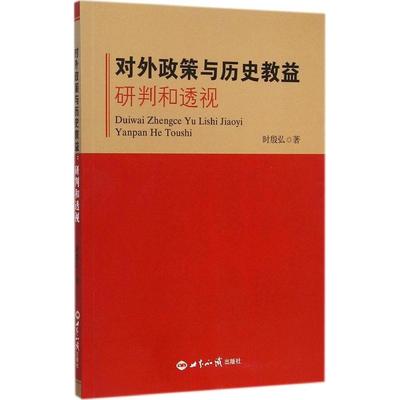 【正版图书】对外政策与历史教益时殷弘著世界知识出版社9787501247707