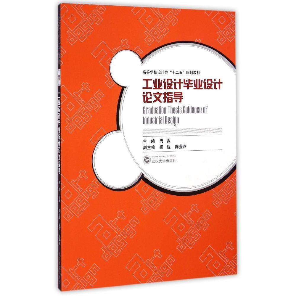 正版】工业设计毕业设计论文指导尚淼著作主编尚淼参编张高美凌雁陈胜利9787307144989