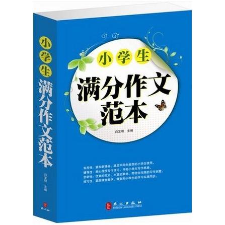 【正版书籍】小学生满分作文范本白发明外文出版社