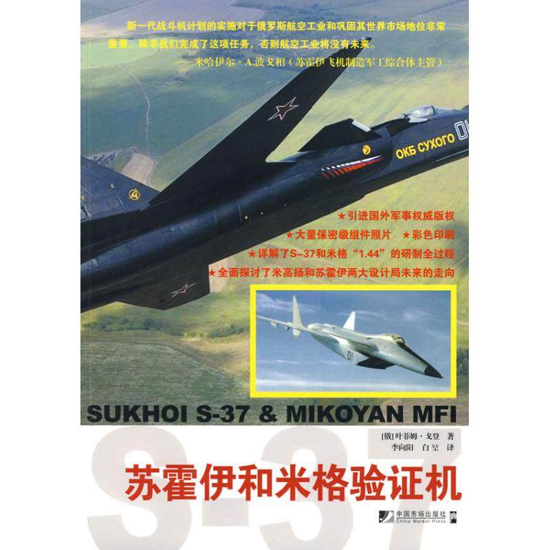 正版图书苏霍伊和米格俄罗斯叶菲姆戈登著李向阳白堃译中国市场出版社9787509205402