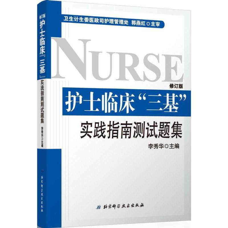 【正版书籍】护士临床三基实践指南测试题集李秀华著北京科学技术出版社