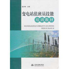 【正版书籍】变电站值班员技能培训教材寇太明水利水电出版社