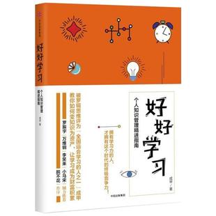 【保正版】好好个人知识管理精进指南成甲著中信出版社9787508671581