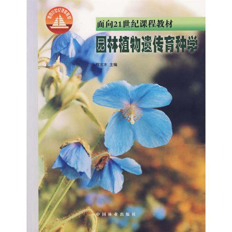 【正版书籍】园林植物遗传育种学 程金水主 中国林业出版社