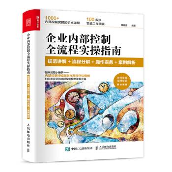 【正版图书】企业内部控制全流程实操指南规范讲解流程分解操作实务案例解析黄佳蕾著人民邮电出版社9787115575005