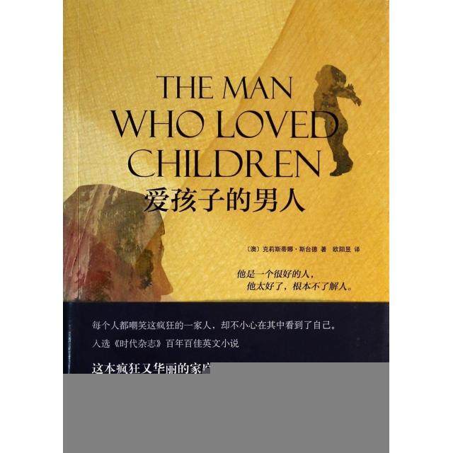 【正版图书】爱孩子的男人澳克莉斯蒂娜斯台德欧阳昱译南海出版社9787544268707