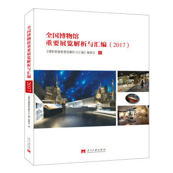 【正版图书】全国博物馆重要展览解析与汇编博物馆重要展览解析与汇编编委会编当代中国出版社9787515409115