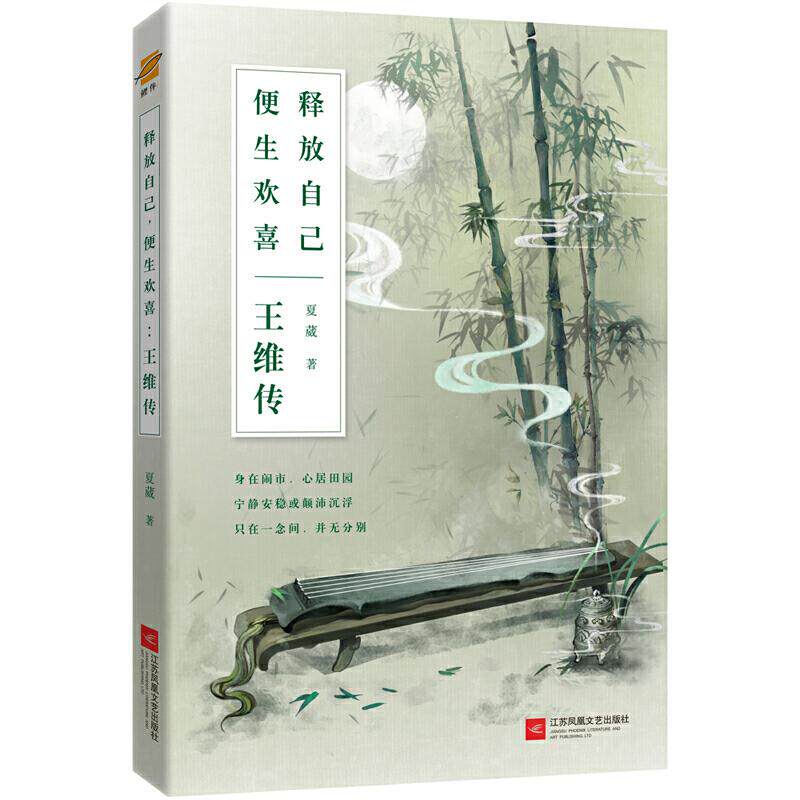 【正版图书】王维传释放自己便生欢喜夏葳鲤伴出品有容书邦发行江苏凤凰文艺出版社9787559417640