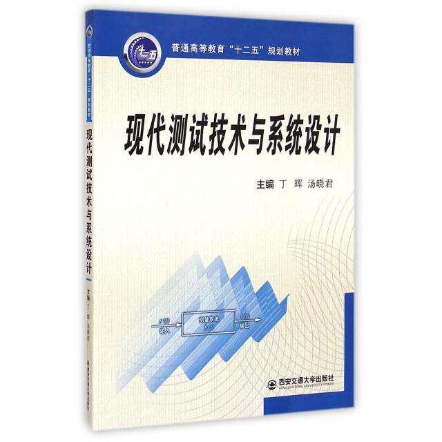 【正版书籍】现代测试技术与系统设计 丁晖汤晓 西安交通大学出版社 9787560570808