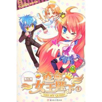 【正版图书】遵命女王陛下1易拉罐著北方妇女儿童出版社9787538549805