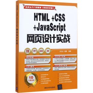 HTML JavaScript网页设计实战刘玉红 正版 CSS 社9787302480556 蒲娟编著刘玉红 蒲娟著清华大学出版