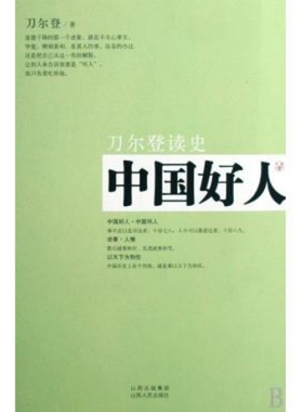 【保正版】中国好人刀尔登读史刀尔登著山西人民出版社9787203063056