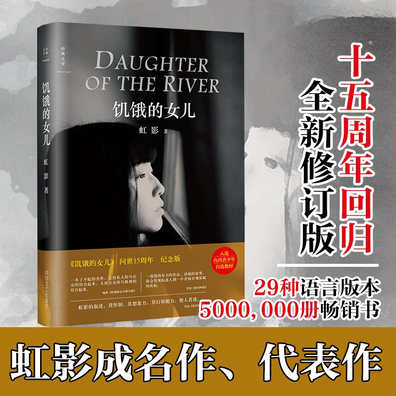 【保正版】饥饿的女儿虹影著四川文艺出版社9787541141669