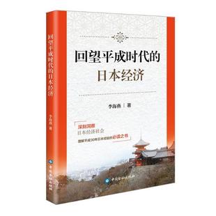 【正版图书】回望平成时代的日本经济李海燕著中国金融出版社9787522007526