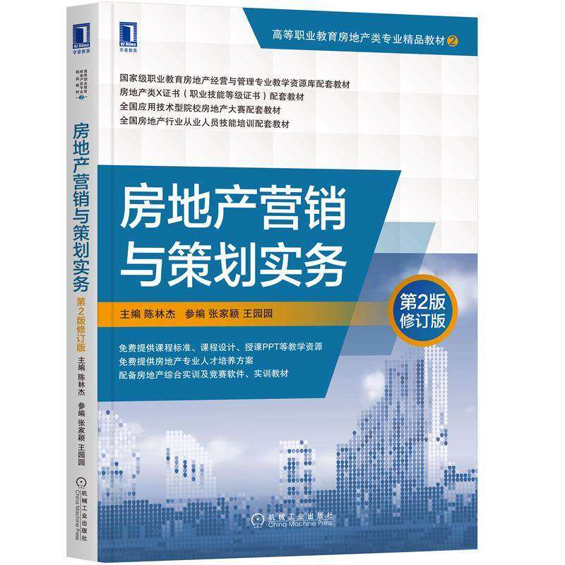 【正版书籍】房地产营销与策划实务陈林杰机械工业出版社9787111678281