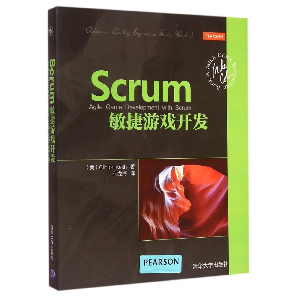 【正版书籍】Scrum敏捷游戏开发ClintonKeith著何龙海译清华大学出版社9787302388012