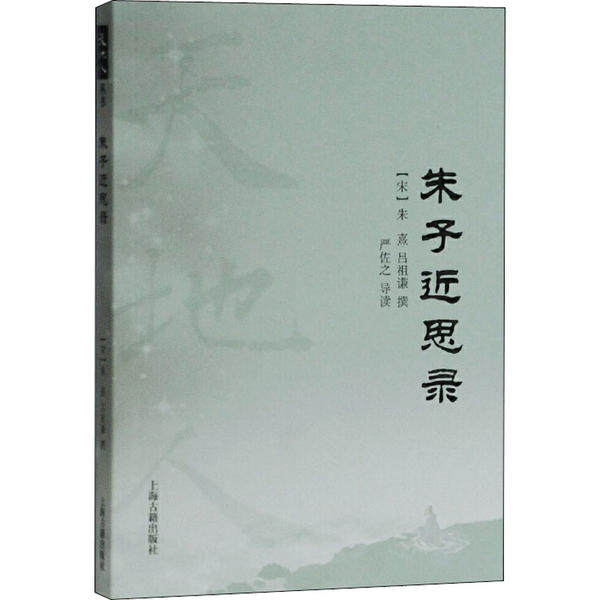 【正版图书】朱子近思录宋朱熹吕祖谦撰著严佐之导读上海古籍出版社9787532596218