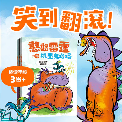 【保正版】憨憨雷霆与机灵鬼咯咯吉尔埃斯鲍姆迈尔斯汤普森中信出版社9787521752748