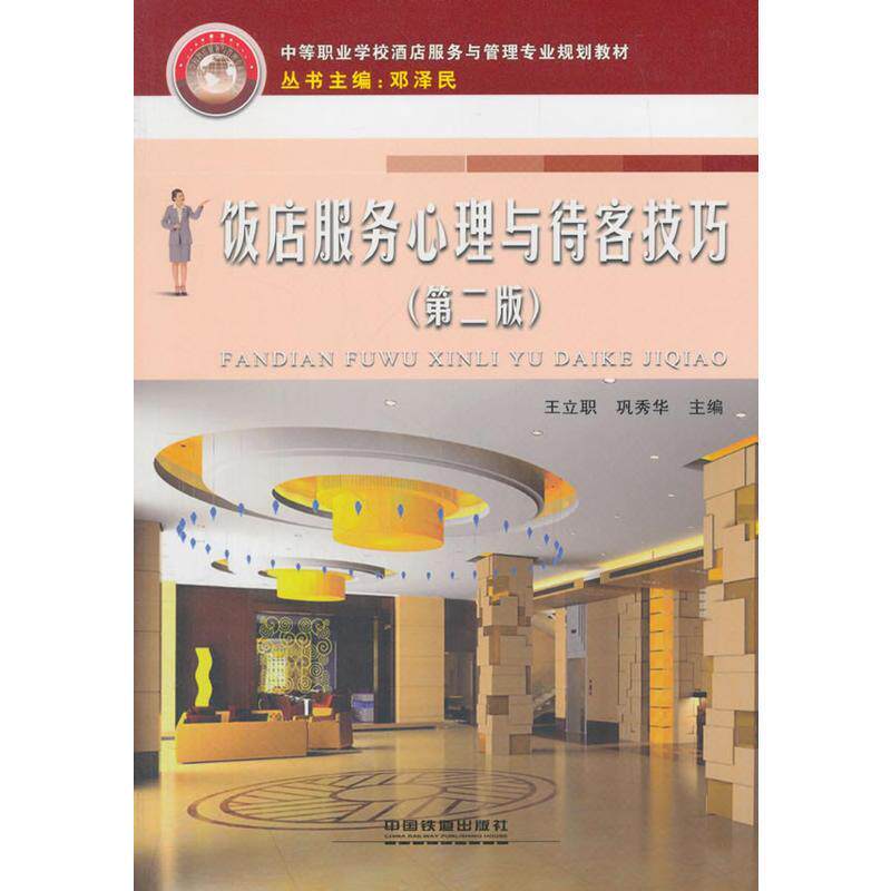 【正版书籍】饭店服务心理与待客技巧中等职业学校酒店服务与管理专业规划教材王立职巩秀华邓泽民中国铁道出版社9787113230029