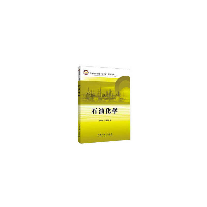 【正版书籍】石油化学李柏林代素娟中国石化出版社9787511435897