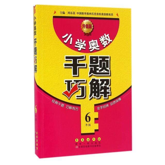 【正版书籍】小学奥数千题巧解六年级周春荔长春出版社9787544544641