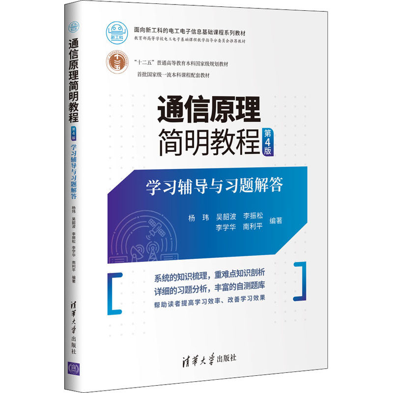 【正版书籍】通信原理简明教程辅导与习题解答杨玮著清华大学出版社9787302580133