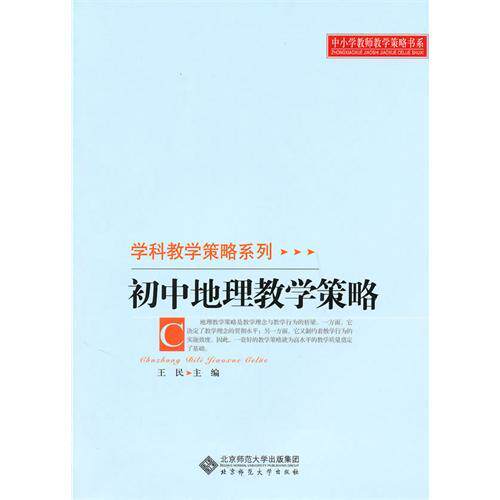 【保正版】中小学教师教学策略书系学科教学策略系列初中地理教学策略王民编文化书籍北京师范大学出版社