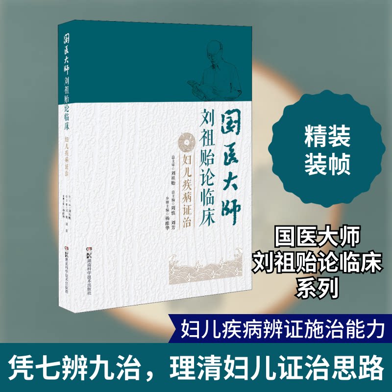 【正版书籍】妇儿疾病治 刘祖贻周慎刘芳杨维华 湖南科技出版社 9787571004088