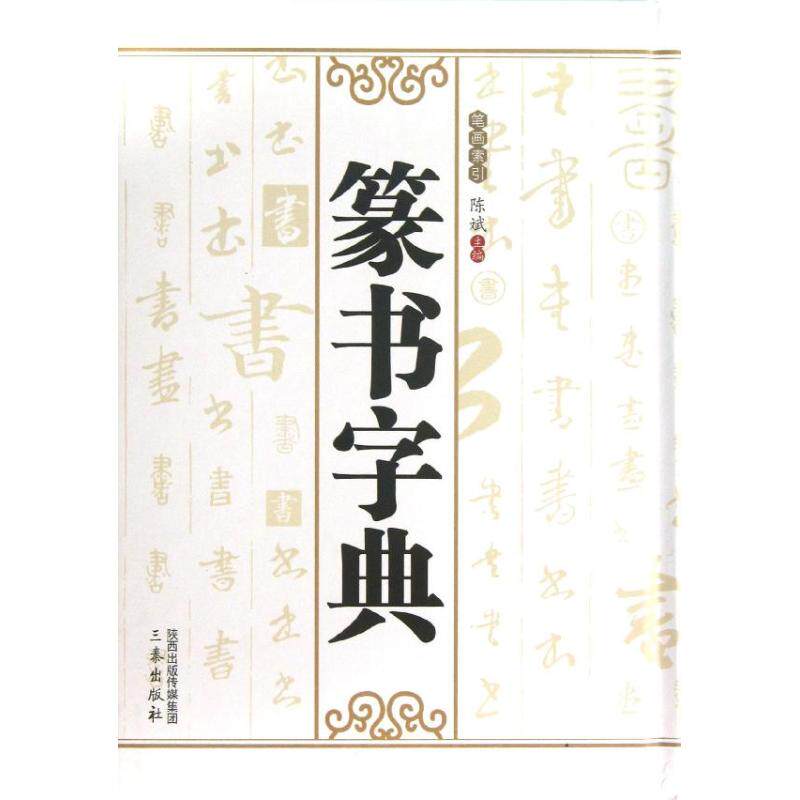 【正版图书】篆书字典陈斌编三秦出版社9787551804332