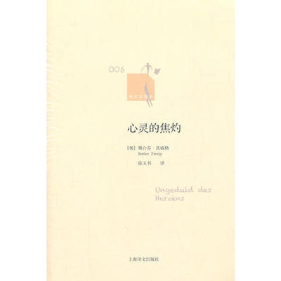 正版书籍】心灵的焦灼斯台芬茨威格上海译文出版社9787532754571