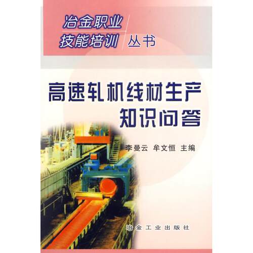 【正版书籍】高速轧机线材生产知识问答李曼云牟文恒冶金工业出版社9787502438456