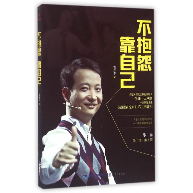 【正版图书】不抱怨靠自己崔万志著鹭江出版社9787545911145