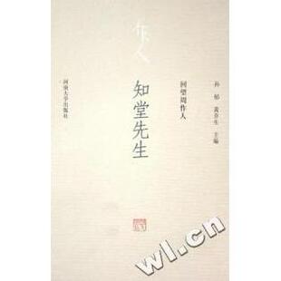 正版 社9787810911948 图书知堂先生孙郁黄乔生河南大学出版