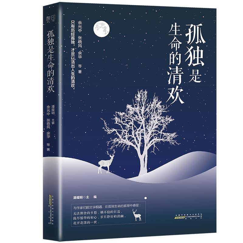 【正版图书】孤独是生命的清欢余光中张晓风余华著山社出版社9787546183053